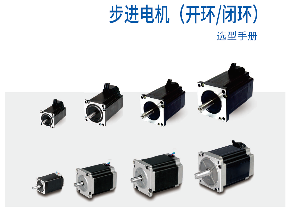 雷赛步进电机（开环/闭环）选型手册